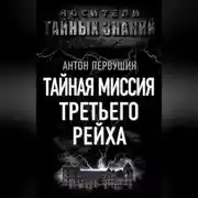 Постер книги Тайная миссия Третьего Рейха