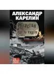 Александр Карелин - Регистан где-то рядом (сборник)