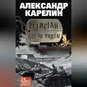 Постер книги Регистан где-то рядом (сборник)