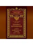 Алексей Безугольный - Генерал Бичерахов и его Кавказская армия. Неизвестные страницы истории Гражданской войны и интервенции на Кавказе. 1917–1919