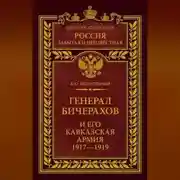 Постер книги Генерал Бичерахов и его Кавказская армия. Неизвестные страницы истории Гражданской войны и интервенции на Кавказе. 1917–1919