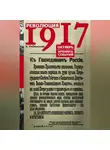 К. Рябинский - Революция 1917. Октябрь. Хроника событий
