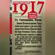 Постер книги Революция 1917. Октябрь. Хроника событий