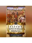 Огаст Крей - Первый крестовый поход. Сражения и осады, правители, паломники и вилланы, святые места в свидетельствах очевидцев и участников