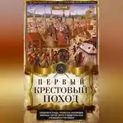 Постер книги Первый крестовый поход. Сражения и осады, правители, паломники и вилланы, святые места в свидетельствах очевидцев и участников