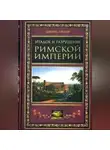 Эдвард Гиббон - Упадок и разрушение Римской империи (сокращенный вариант)