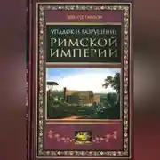 Постер книги Упадок и разрушение Римской империи (сокращенный вариант)