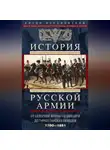 Антон Керсновский - История русской армии. Том 1. От Северной войны со Швецией до Туркестанских походов. 1700—1881