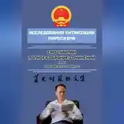 Постер книги Полное собрание сочинений. Том I. О развале СССР и КПСС