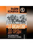 Вадим Кожинов - От Византии до Орды. История Руси и русского Слова