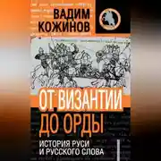 Постер книги От Византии до Орды. История Руси и русского Слова