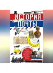 Марк Перов - История почты. От голубиной до электронной