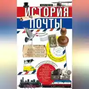 Постер книги История почты. От голубиной до электронной