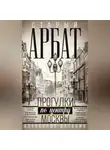 Александр Васькин - Старый Арбат. Прогулки по центру Москвы