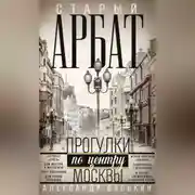 Постер книги Старый Арбат. Прогулки по центру Москвы