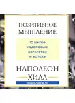 Наполеон Хилл - Позитивное мышление: 10 шагов к здоровью, богатству и успеху