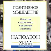 Постер книги Позитивное мышление: 10 шагов к здоровью, богатству и успеху