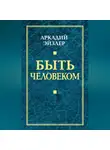 Аркадий Эйзлер - Быть человеком