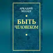 Постер книги Быть человеком