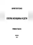 Юрий Плутенко - Сперва женщины и дети. «Титаник»: история высшей доблести и низшей подлости