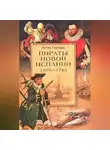 Петер Герхард - Пираты Новой Испании. 1575–1742
