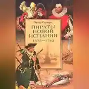 Постер книги Пираты Новой Испании. 1575–1742