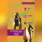 Постер книги Первобытные люди. Быт, религия, культура