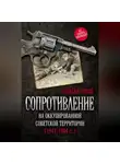 Алексей Попов - Сопротивление на оккупированной советской территории (1941‒1944 гг.)