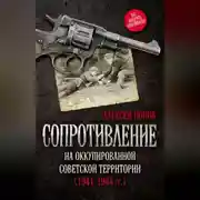 Постер книги Сопротивление на оккупированной советской территории (1941‒1944 гг.)