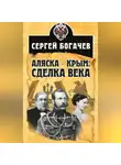 Сергей Богачев - Аляска – Крым: сделка века