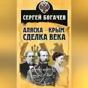Постер книги Аляска – Крым: сделка века