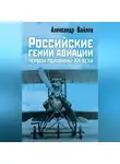Александр Вайлов - Российские гении авиации первой половины ХХ века