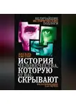 Аксель Хистор - История человечества, которую от вас скрывают. Фальсификация как метод