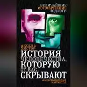Постер книги История человечества, которую от вас скрывают. Фальсификация как метод