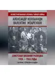 Александр Колпакиди - Советская внешняя разведка. 1920–1945 годы. История, структура и кадры