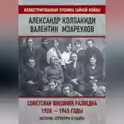Постер книги Советская внешняя разведка. 1920–1945 годы. История, структура и кадры