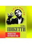 Тома Пикетти - Общества неравенства