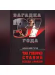 Анатолий Гусев - Так говорил Сталин. Беседы с вождём