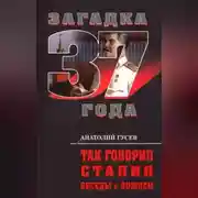 Постер книги Так говорил Сталин. Беседы с вождём