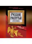 Сергей Кремлев - Русские распутья или Что быть могло, но стать не возмогло