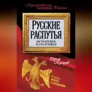 Постер книги Русские распутья или Что быть могло, но стать не возмогло