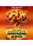 Иван Никитчук - Освобождение дьявола. История создания первой советской атомной бомбы РДС-1
