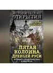 Валерий Шамбаров - «Пятая колонна» Древней Руси. История в предательствах и интригах