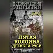 Постер книги «Пятая колонна» Древней Руси. История в предательствах и интригах
