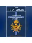 Олег Платонов - Криминальная история масонства 1731–2004 гг.