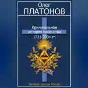 Постер книги Криминальная история масонства 1731–2004 гг.