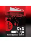Петр Фролов - Суд народа. Тайны Великой чистки