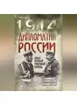 Станислав Чернявский - Дипломатия России. Опыт Первой мировой войны