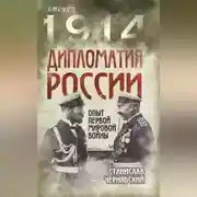 Постер книги Дипломатия России. Опыт Первой мировой войны