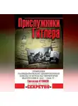 Святослав Кулинок - Прислужники Гитлера. Немецкие разведывательно-диверсионные школы и курсы на территории Белоруссии в 1941–1944 гг.